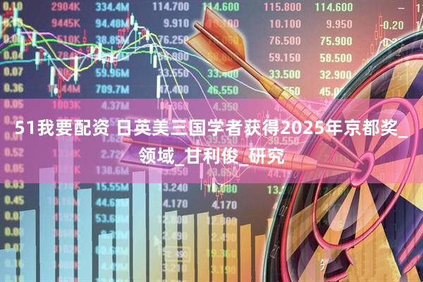 51我要配资 日英美三国学者获得2025年京都奖_领域_甘利俊_研究