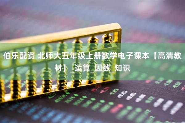 伯乐配资 北师大五年级上册数学电子课本【高清教材】_运算_因数_知识