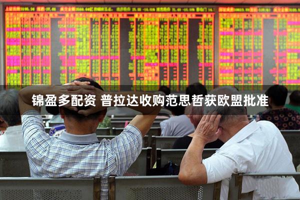锦盈多配资 普拉达收购范思哲获欧盟批准
