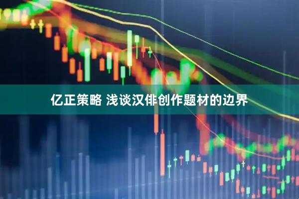 亿正策略 浅谈汉俳创作题材的边界